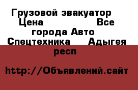 Грузовой эвакуатор  › Цена ­ 2 350 000 - Все города Авто » Спецтехника   . Адыгея респ.